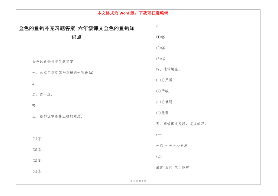 金色的鱼钩补充习题答案_六年级课文金色的鱼钩知识点_第1页