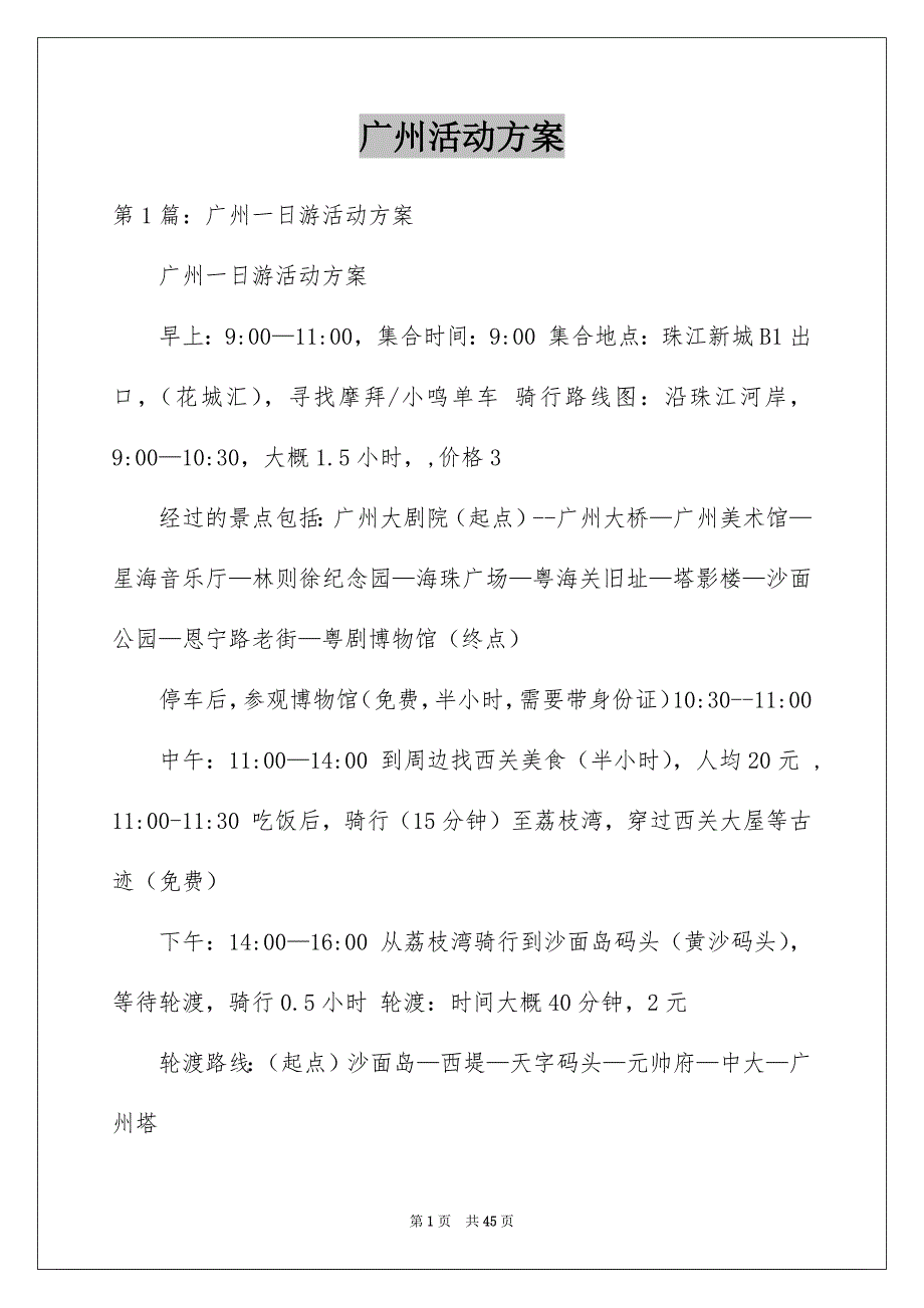 广州活动方案_第1页