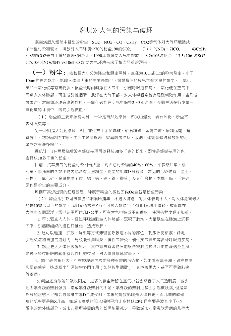 燃煤对大气的污染与破坏_第1页
