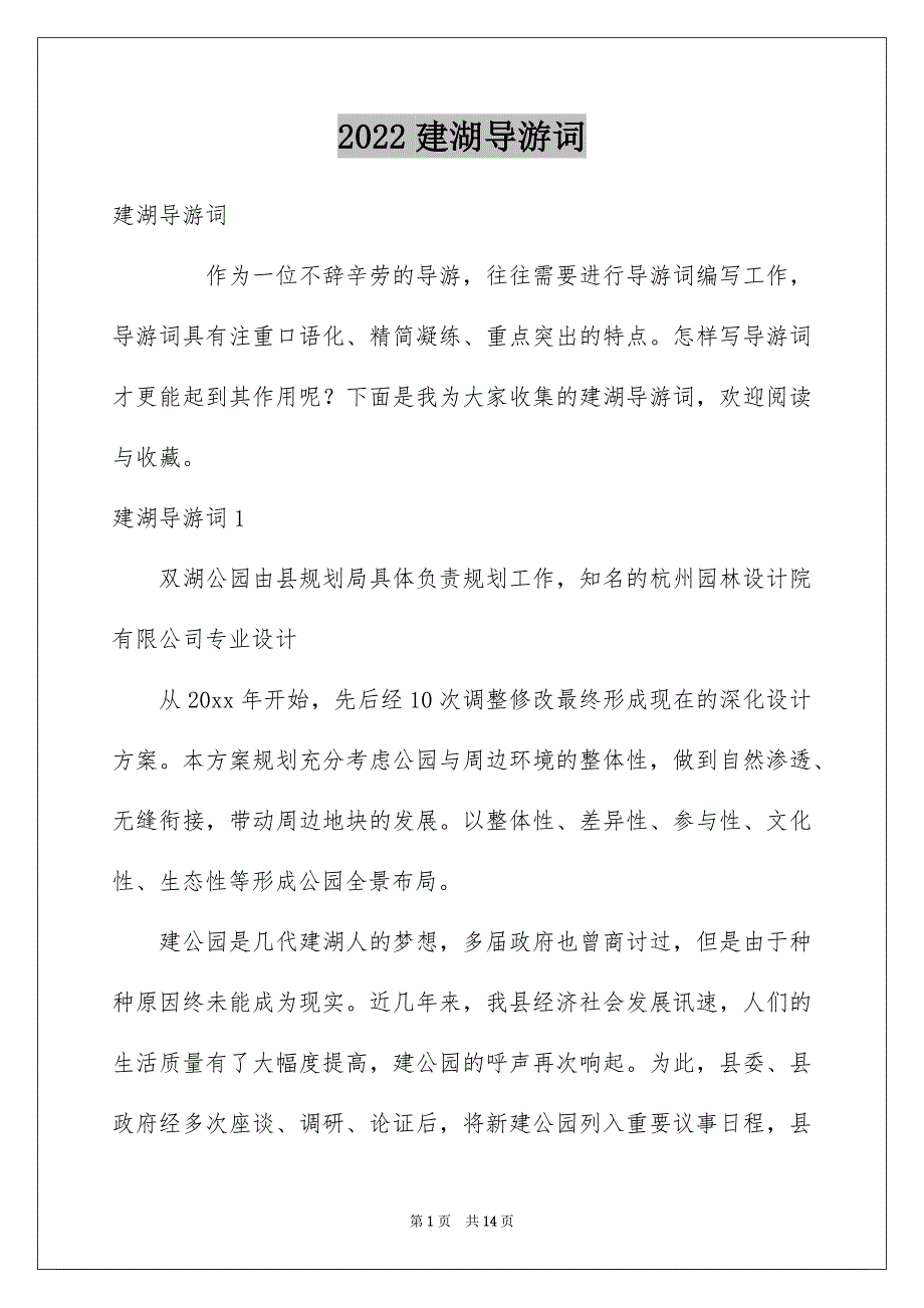 2022建湖导游词_第1页