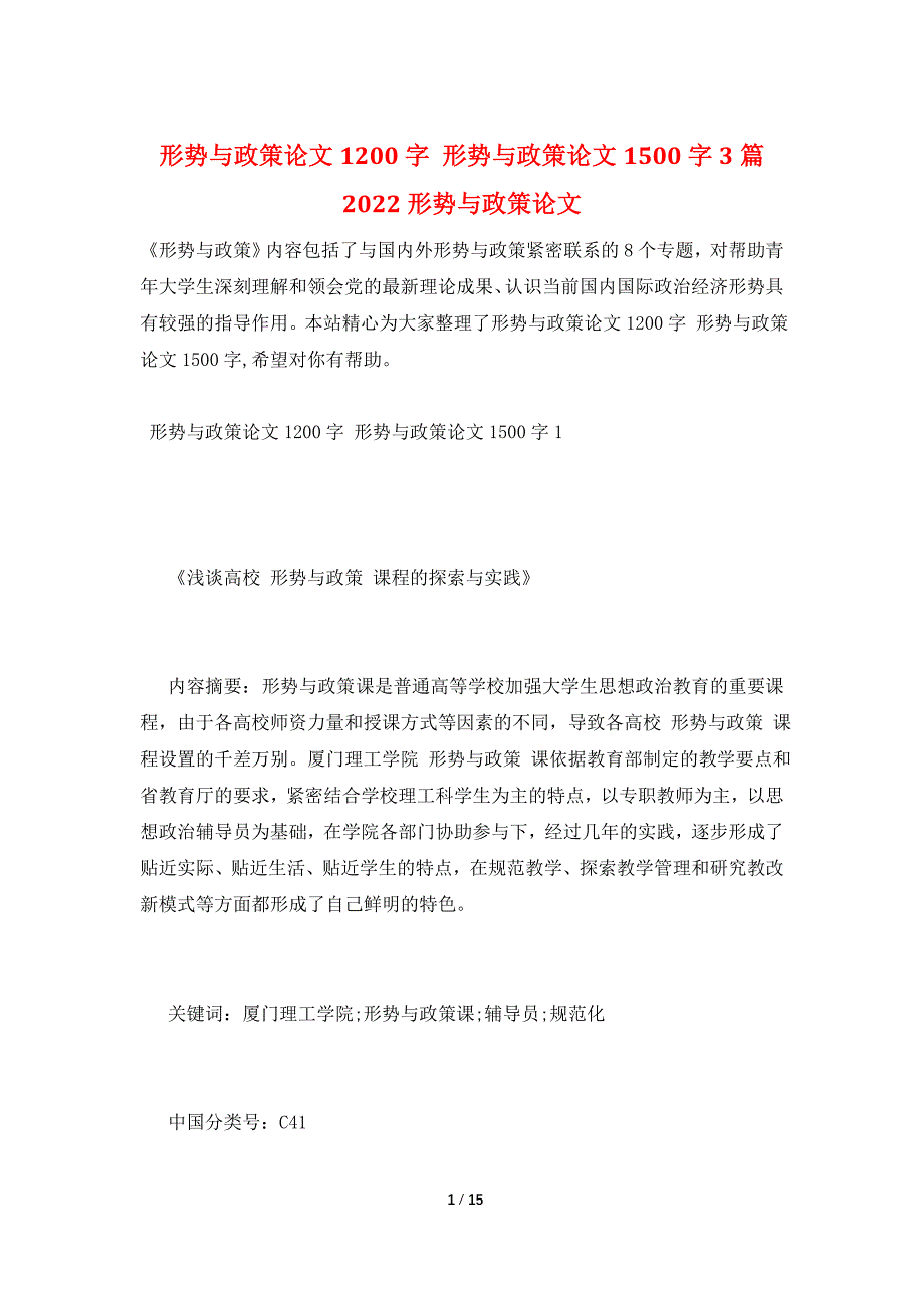 形势与政策论文1200字 形势与政策论文1500字3篇 2022形势与政策论文_第1页