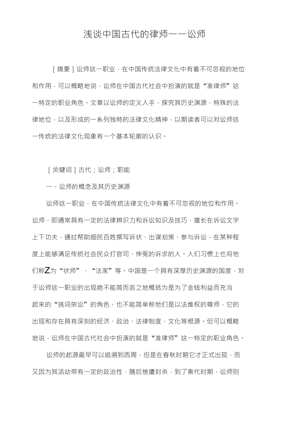 浅谈中国古代的律师一一讼师_第1页