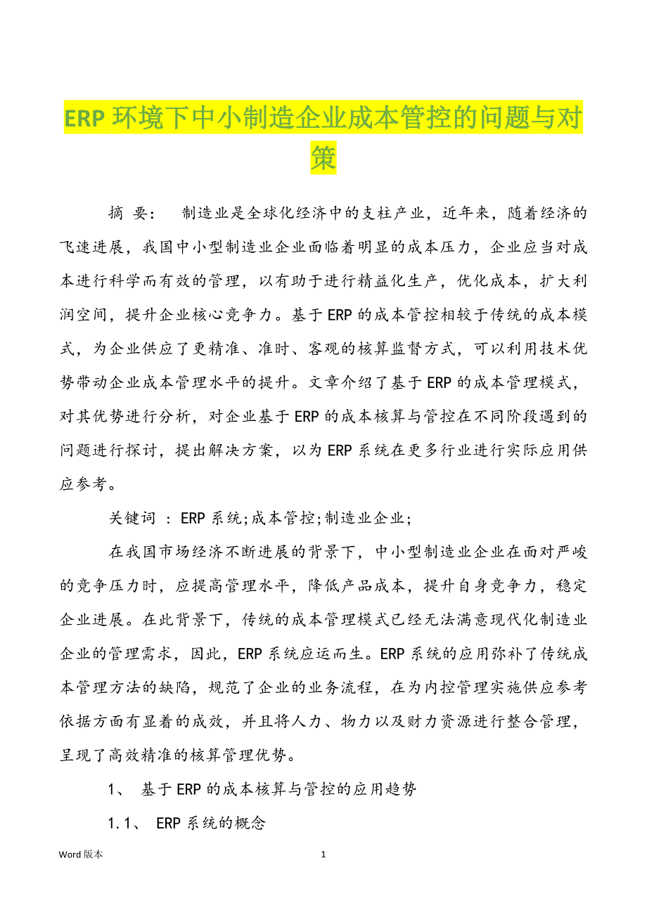 ERP环境下中小制造企业成本管控的问题与对策_第1页