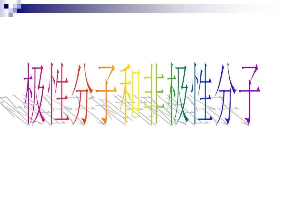 极性分子与非极性分子讲解学习_第1页
