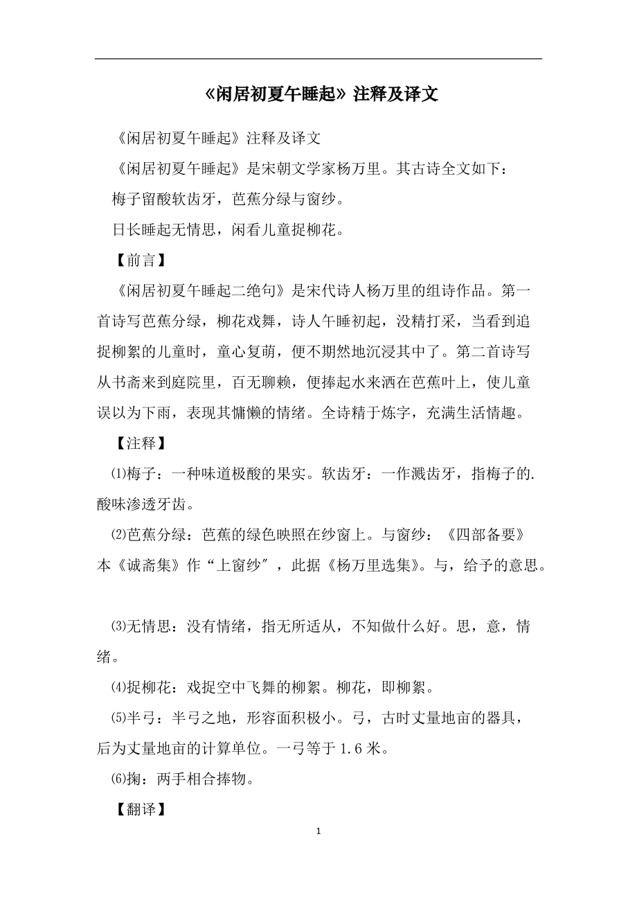 《闲居初夏午睡起》注释及译文_第1页