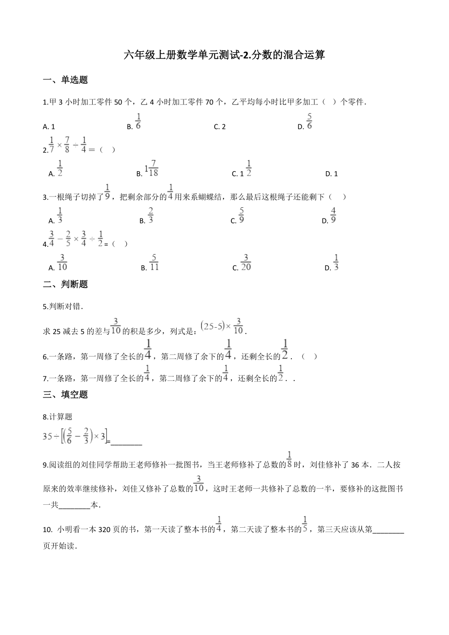 北师大版小学六年级上册数学第二单元测试题-2.分数的混合运算 （含答案）_第1页