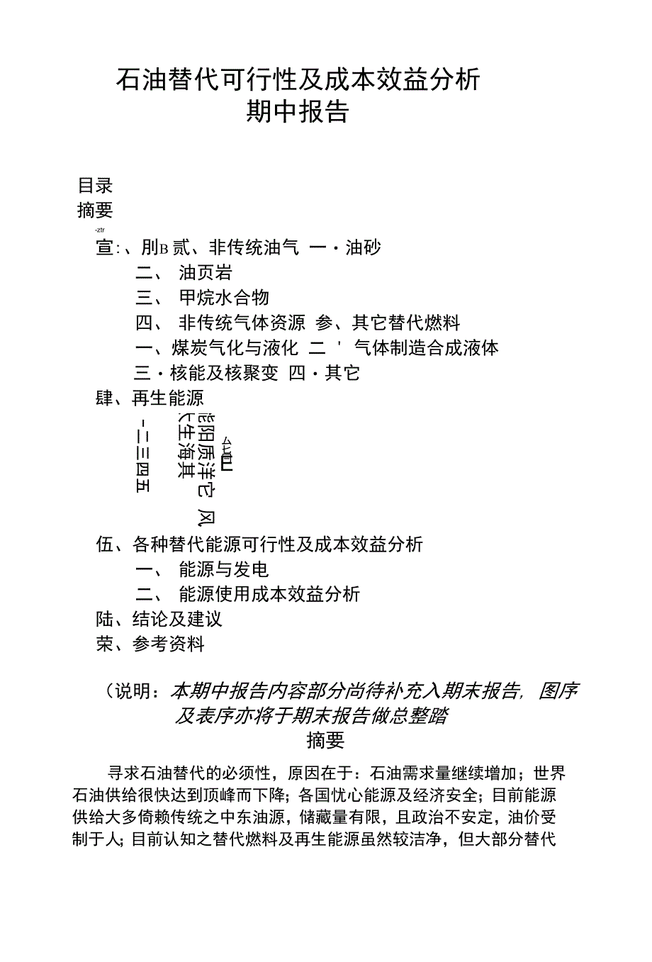 石油替代可行性及成本效益分析期中报告_第1页