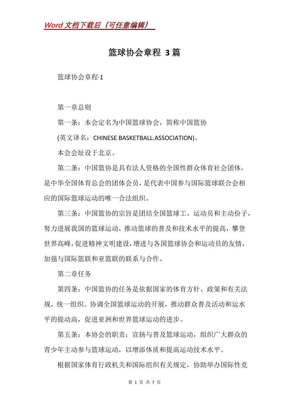 篮球协会章程 3篇(Word）_第1页