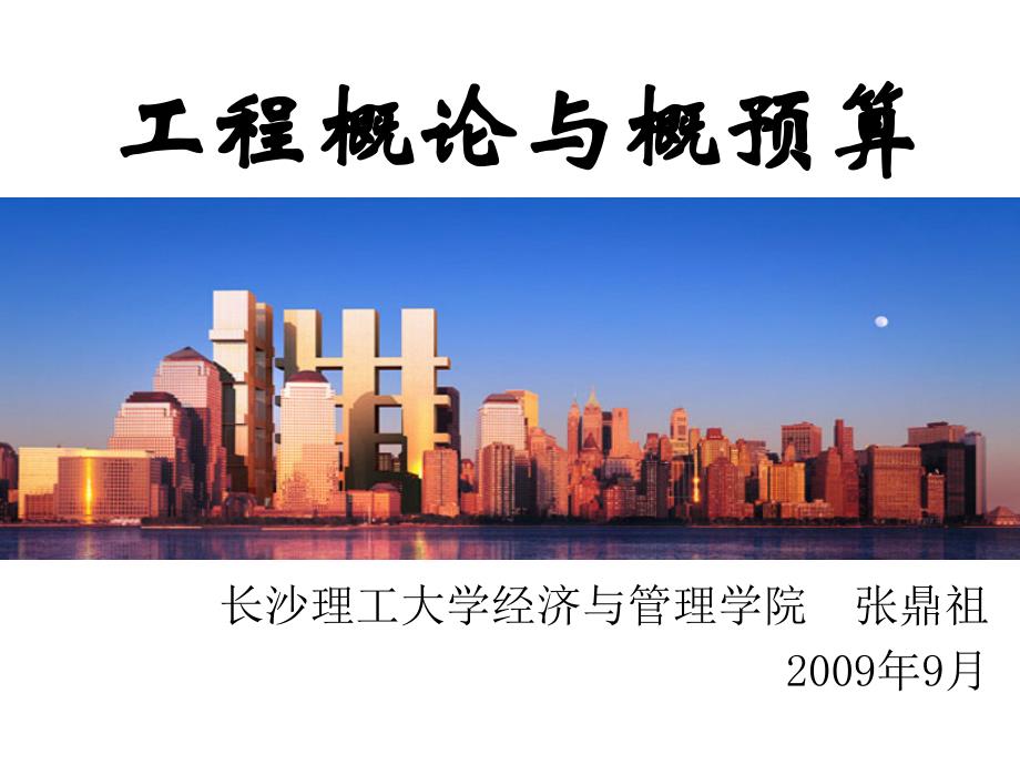 工程造价费用组成工程概论与概预算教材课程_第1页