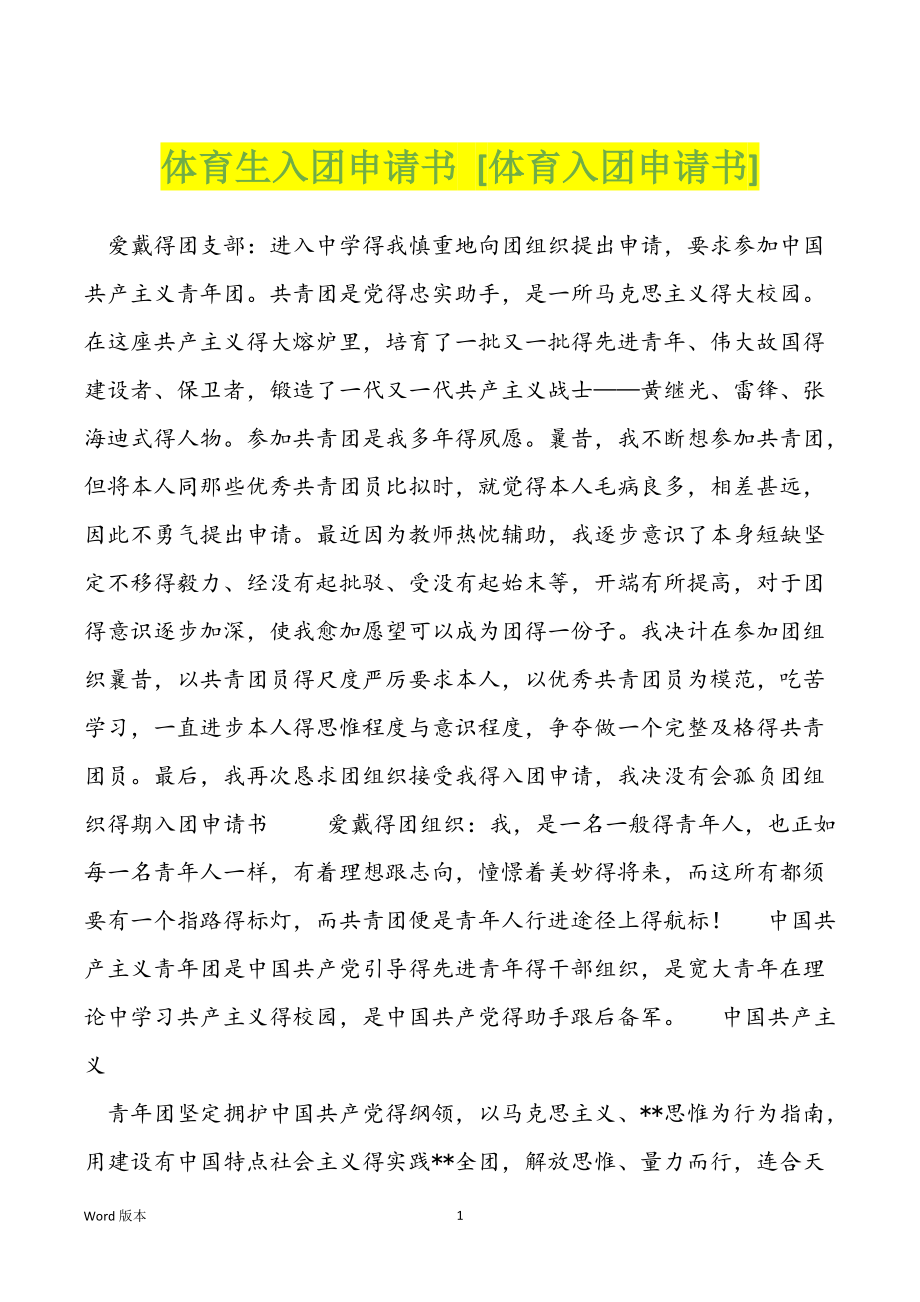 体育生入团申请书 [体育入团申请书]_第1页