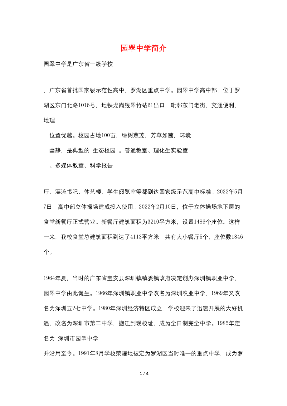 园翠中学简介_第1页