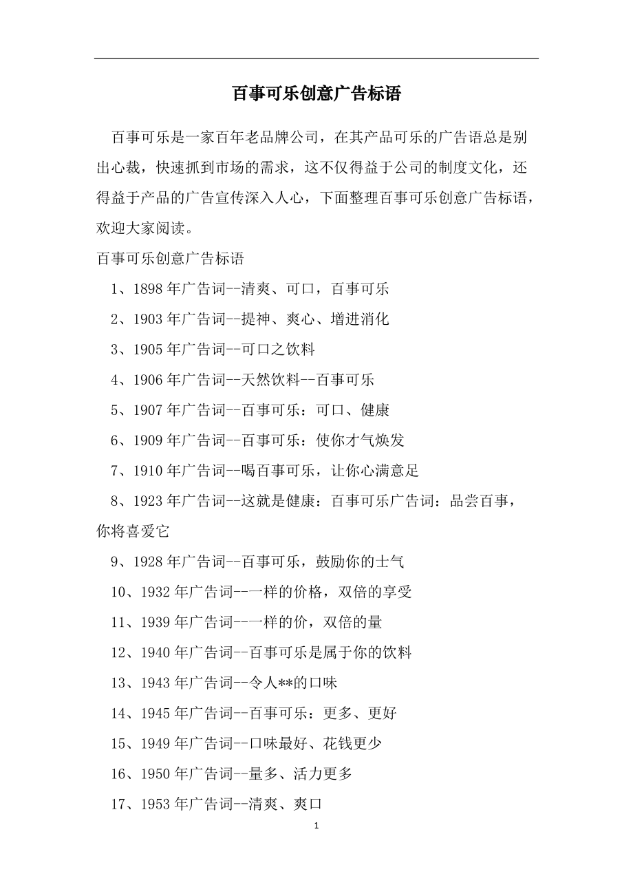 百事可乐创意广告标语_第1页