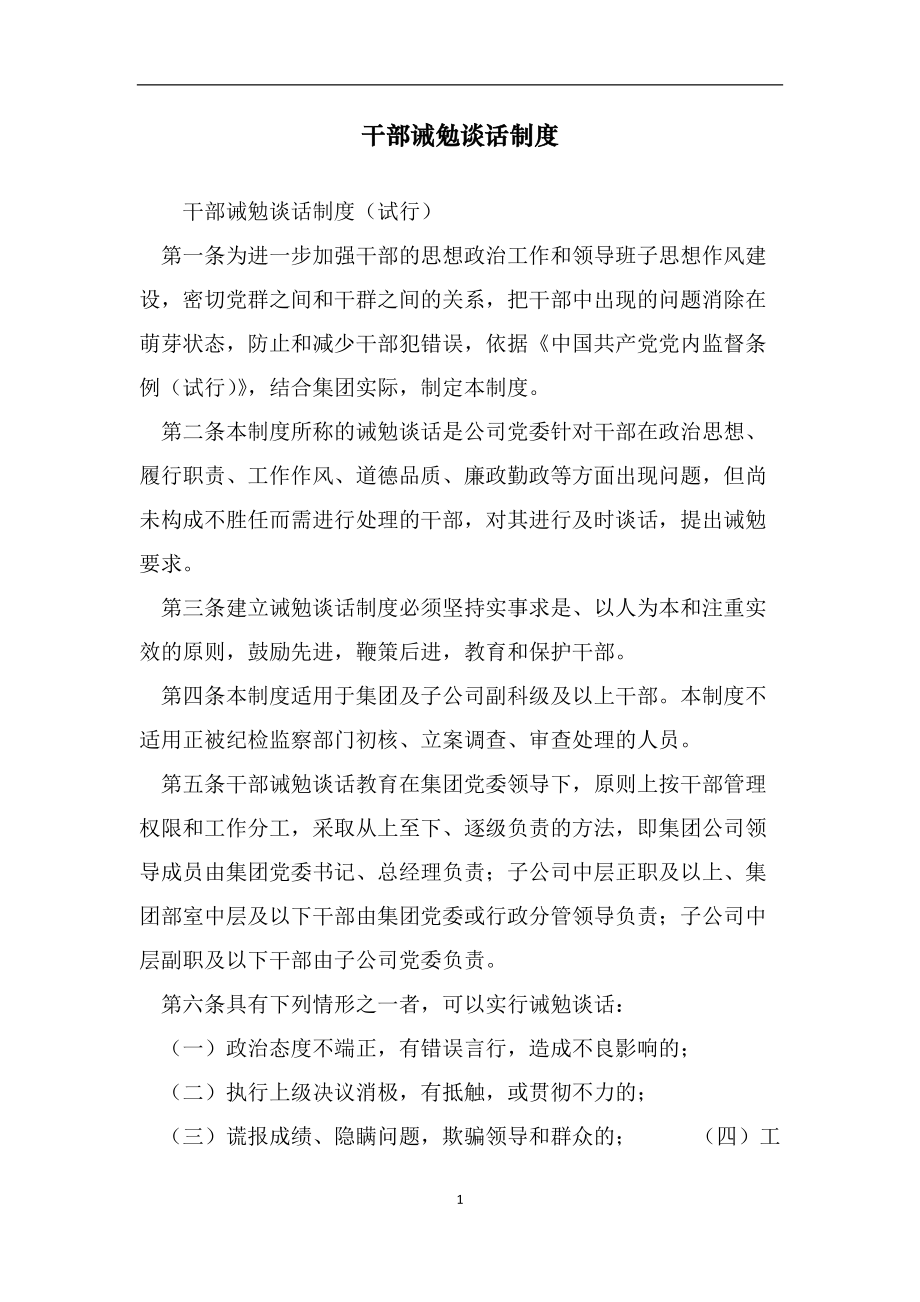干部诫勉谈话制度_第1页
