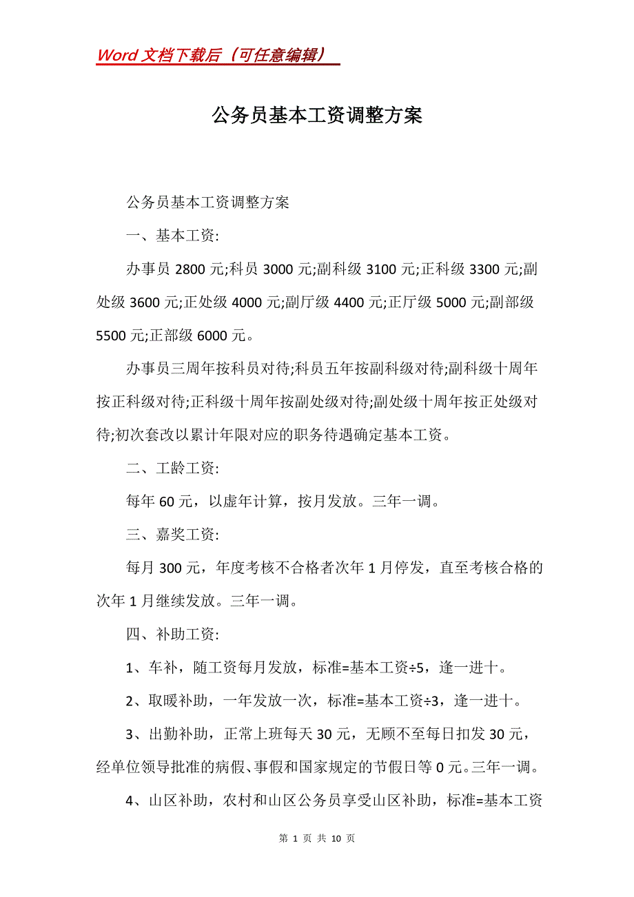 公务员基本工资调整方案(Word）_第1页