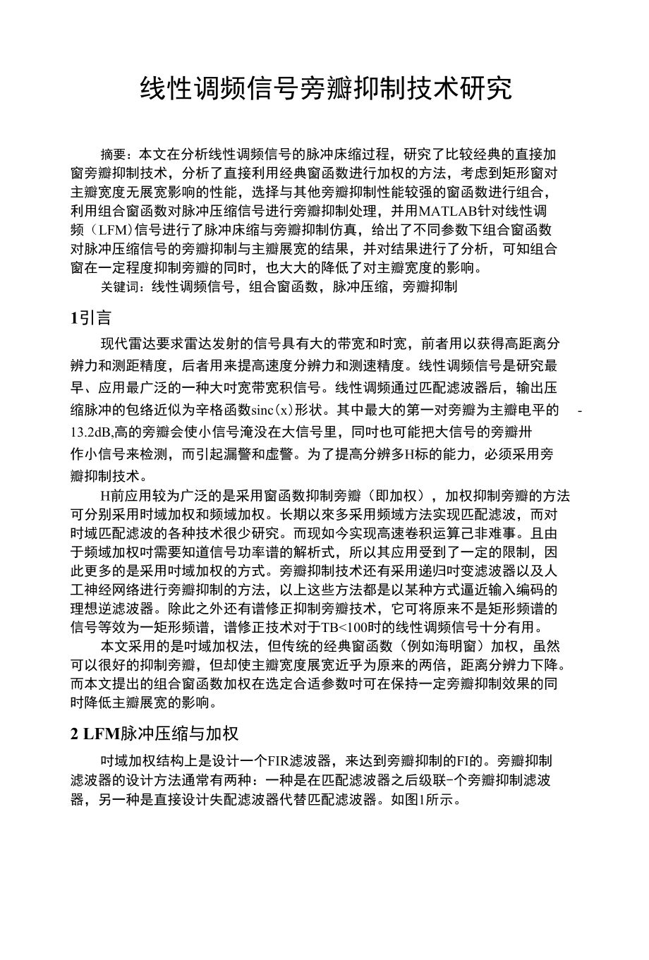 线性调频信号旁瓣抑制技术研究新_第1页