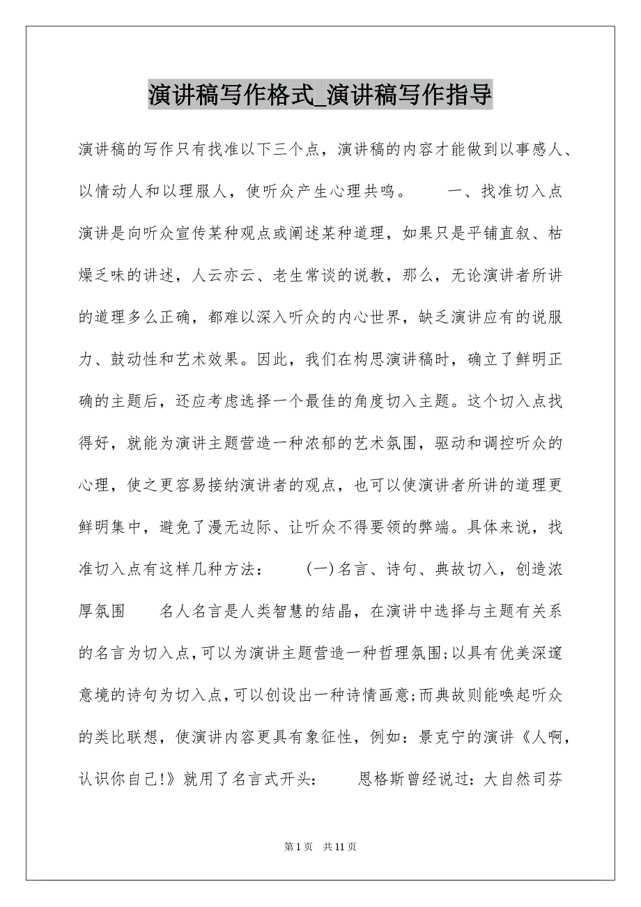 演讲稿写作格式_演讲稿写作指导_第1页