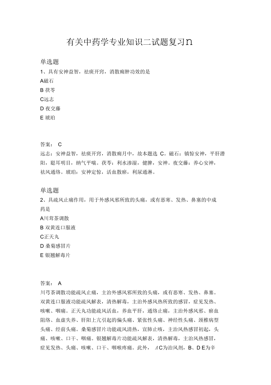 中药学专业知识二试题复习Ⅱ_第1页