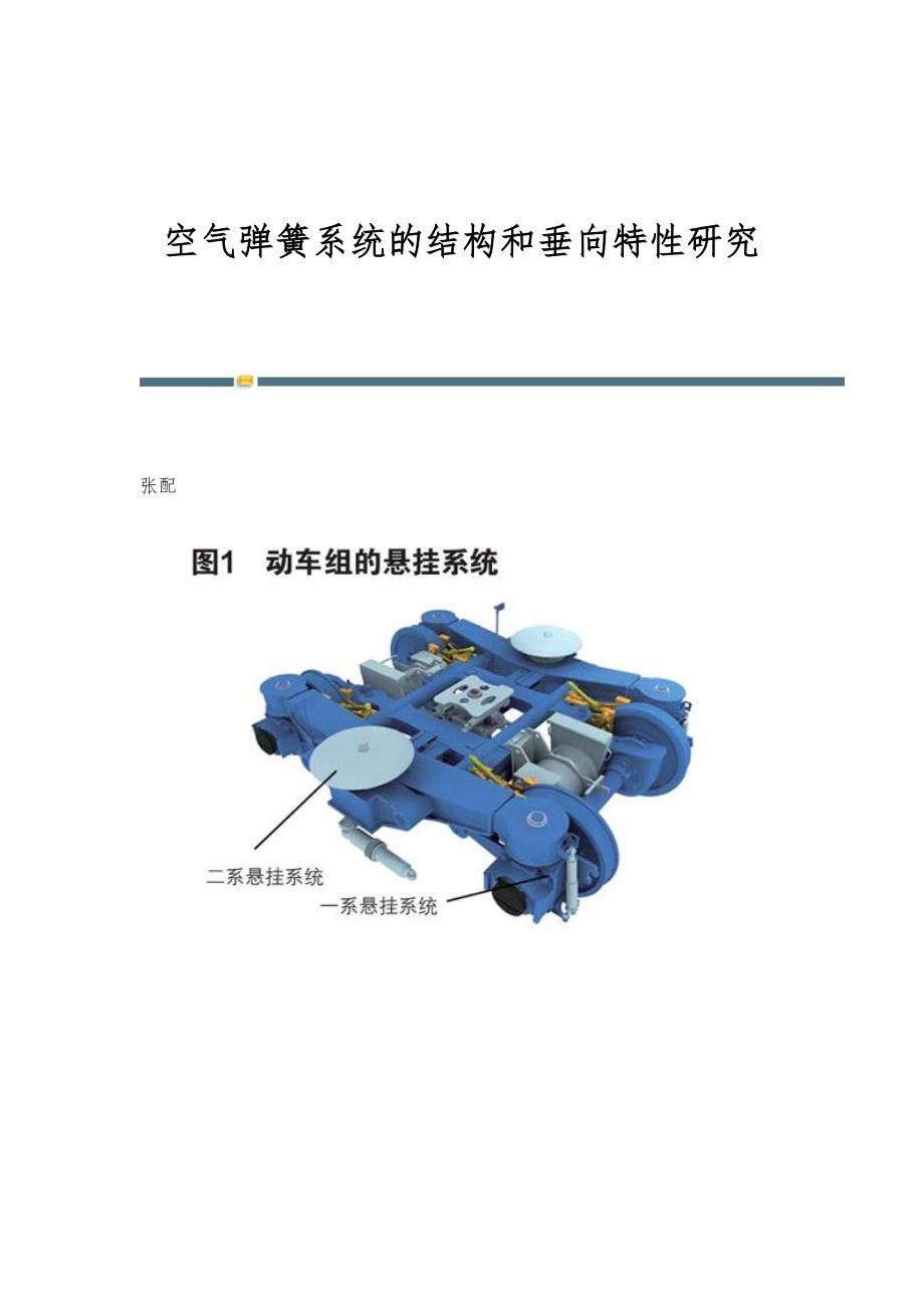 空气弹簧系统的结构和垂向特性研究_第1页