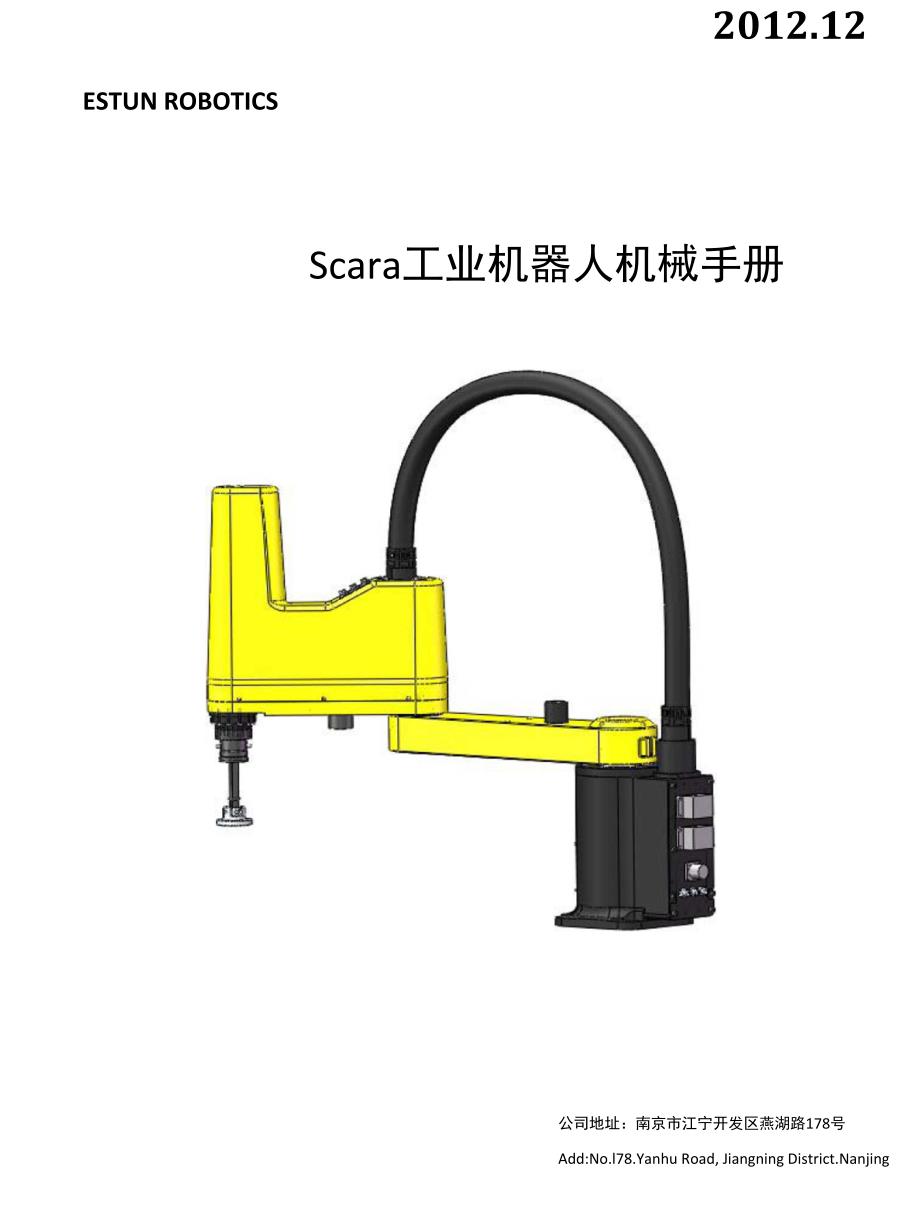 Scara工业机器人手册_第1页