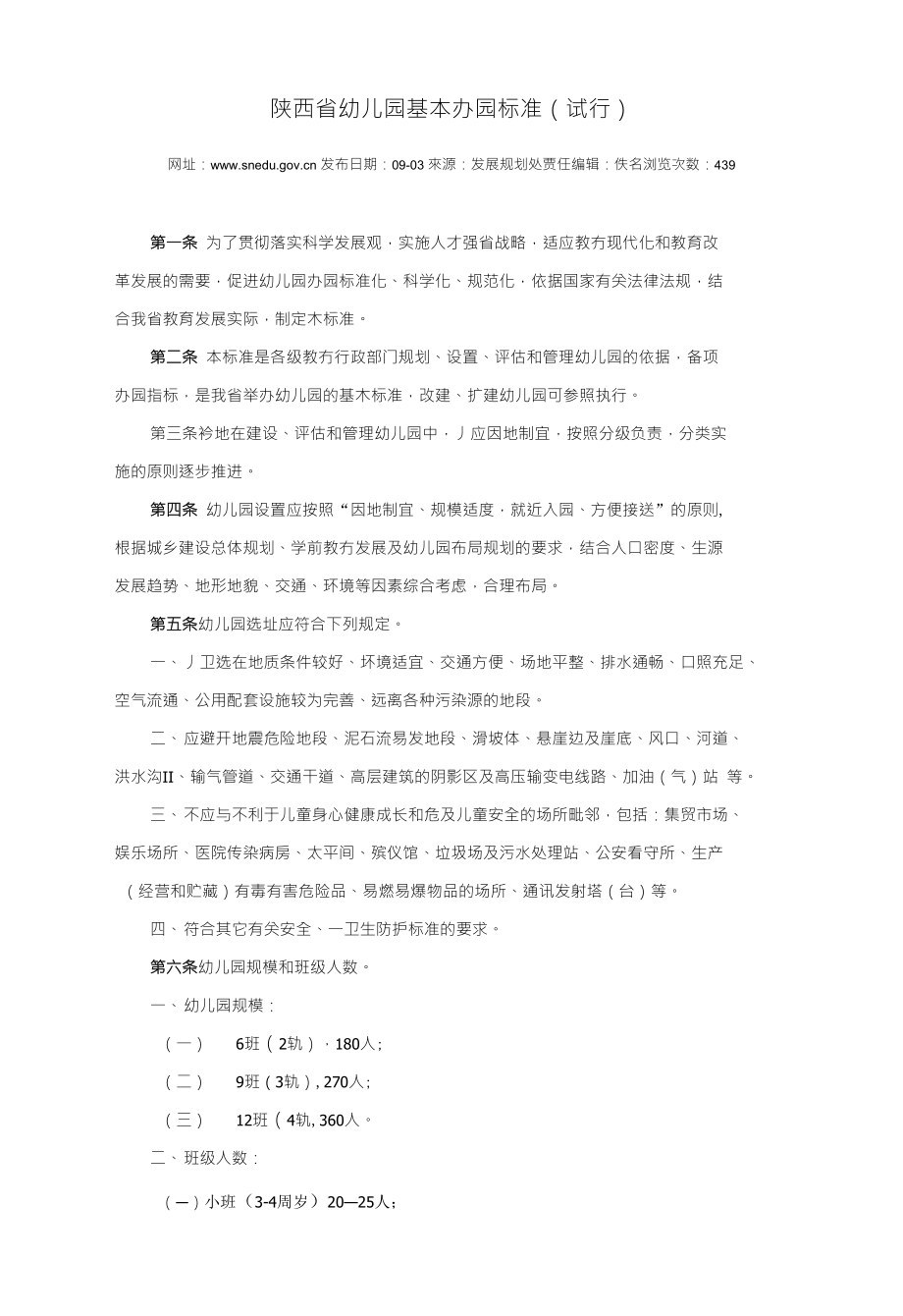 规章制度-应急预案--陕西省幼儿园基本办园标准(试行)[1]_第1页