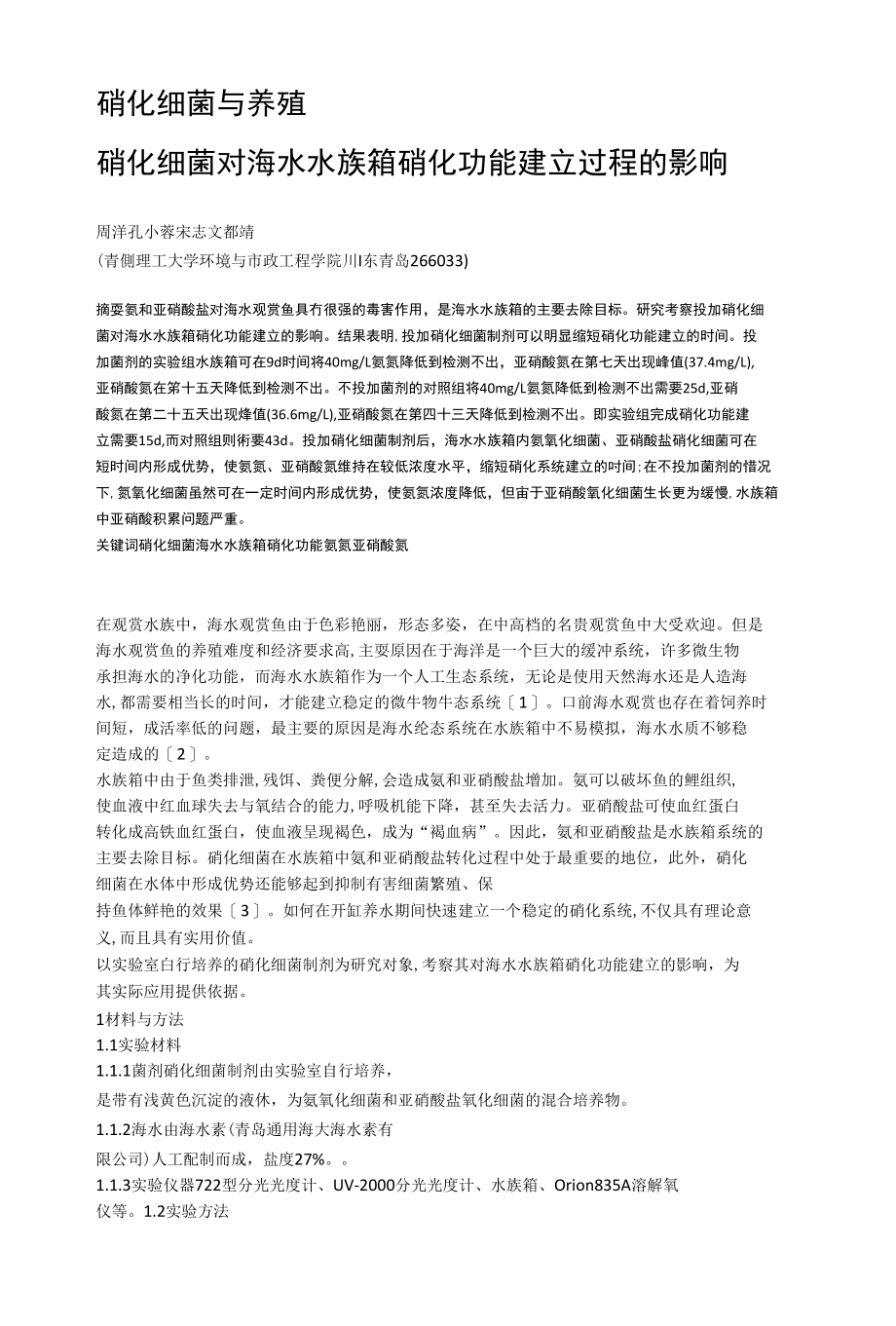 硝化细菌与养殖_第1页