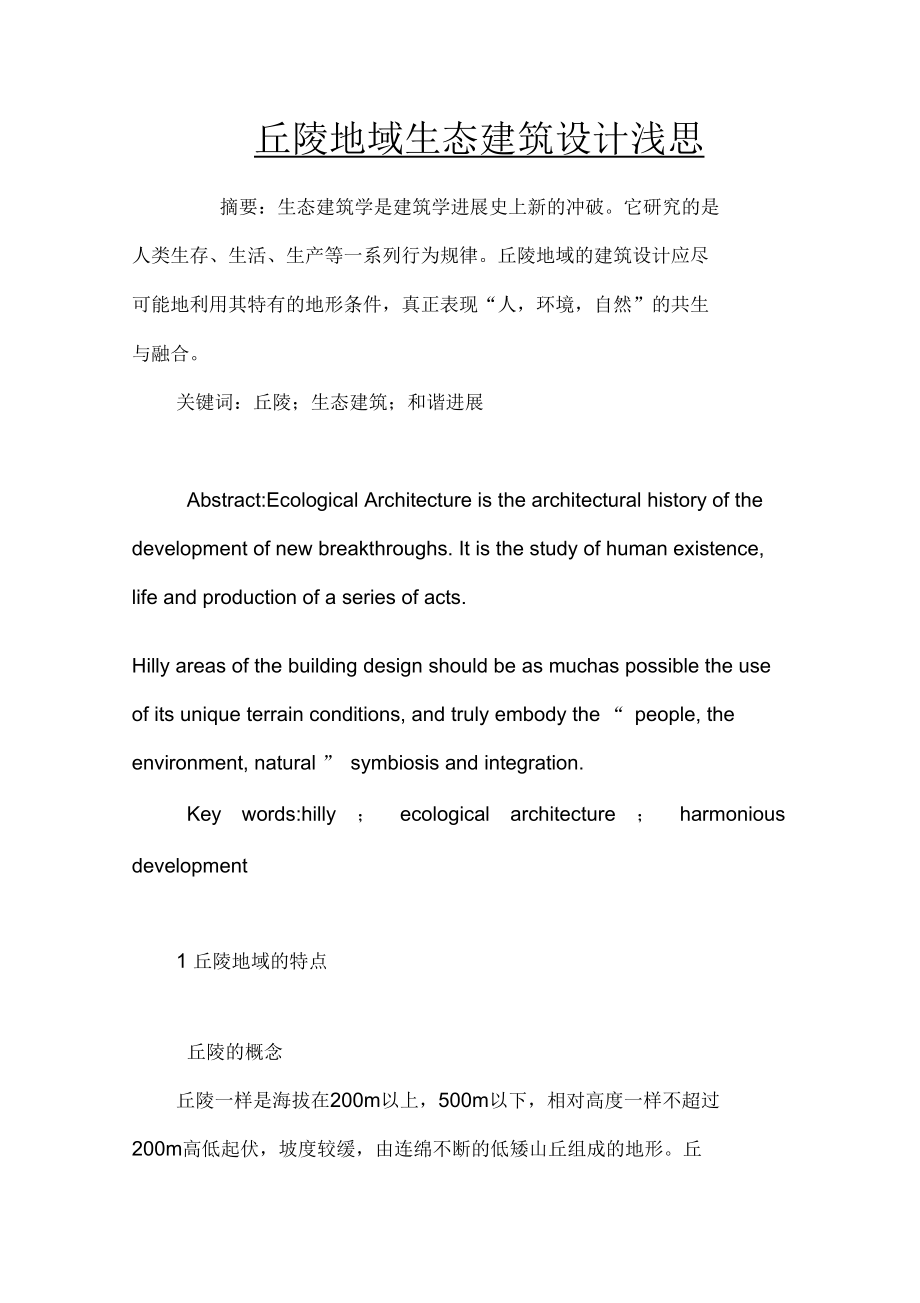 丘陵地域生态建筑设计浅思_第1页