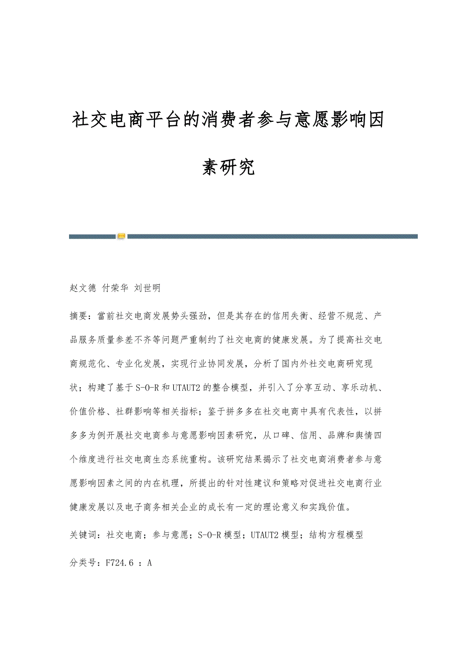 社交电商平台的消费者参与意愿影响因素研究_第1页