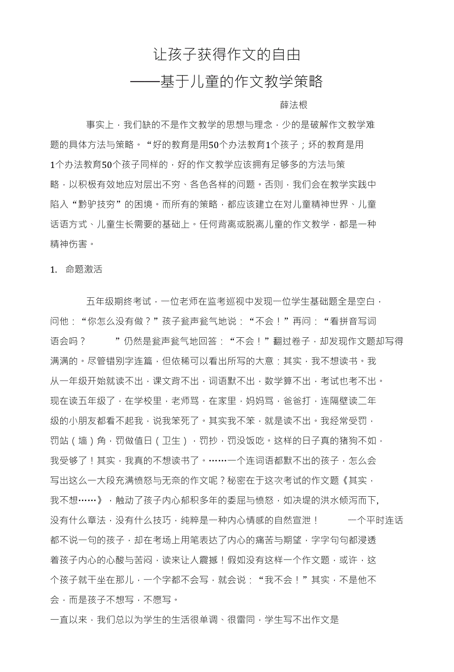 让孩子获得作文的自由--基于儿童的作文教学策略_第1页