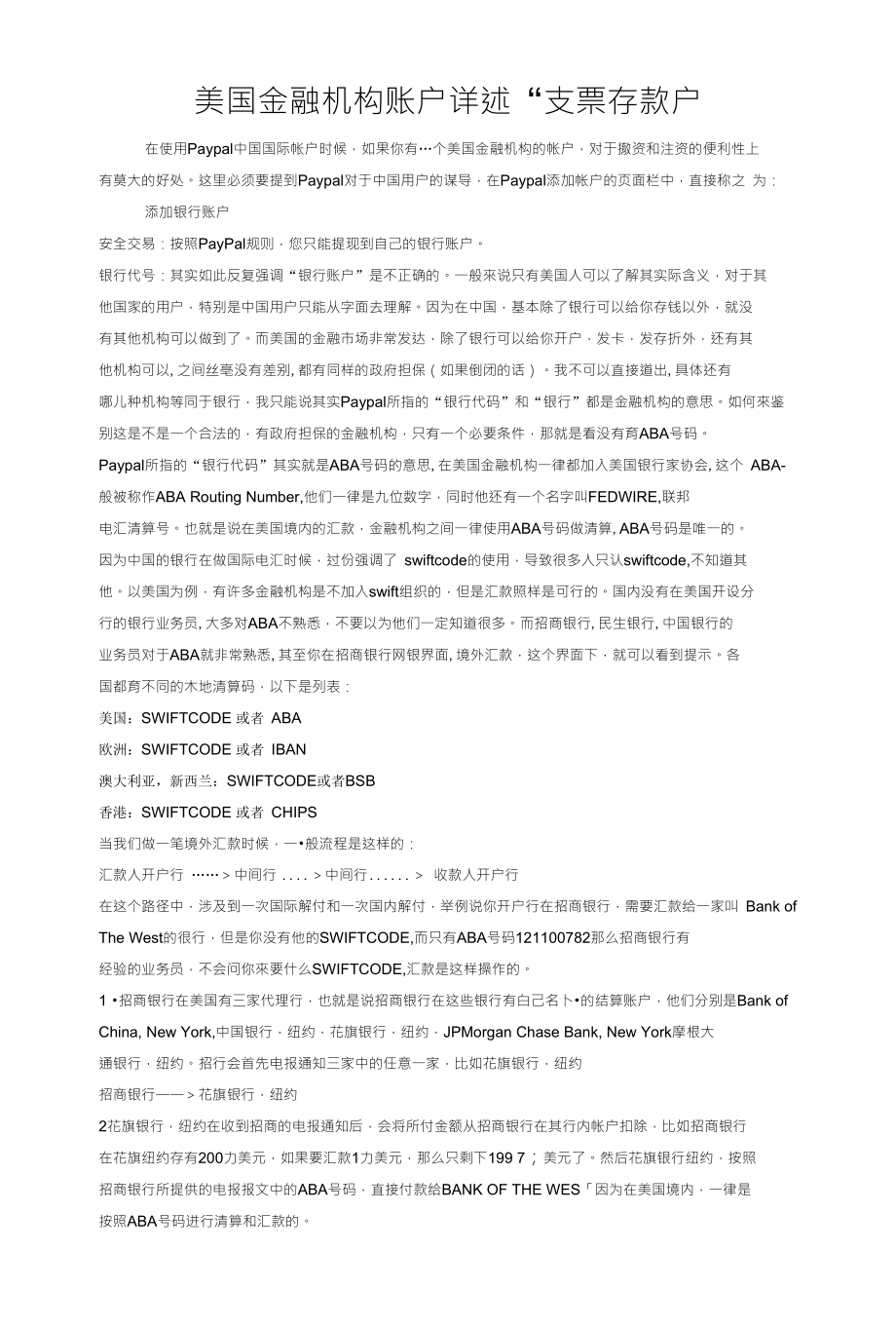 美国金融机构账户详述“支票存款户_第1页