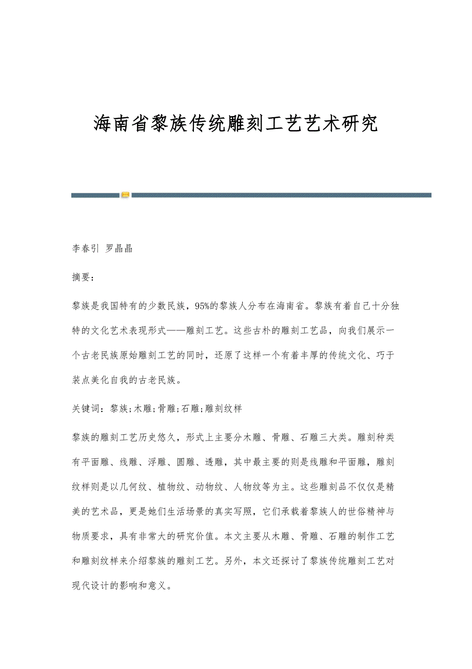 海南省黎族传统雕刻工艺艺术研究_第1页