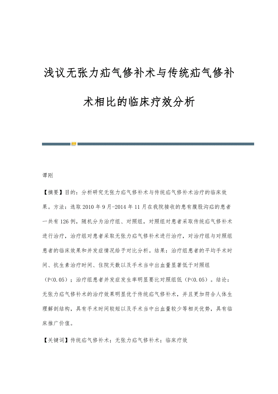 浅议无张力疝气修补术与传统疝气修补术相比的临床疗效分析_第1页