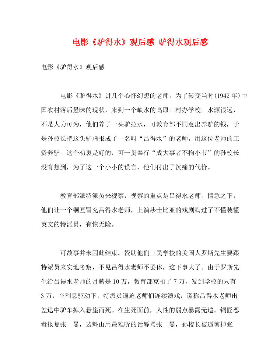 2022年电影《驴得水》观后感驴得水观后感新编_第1页