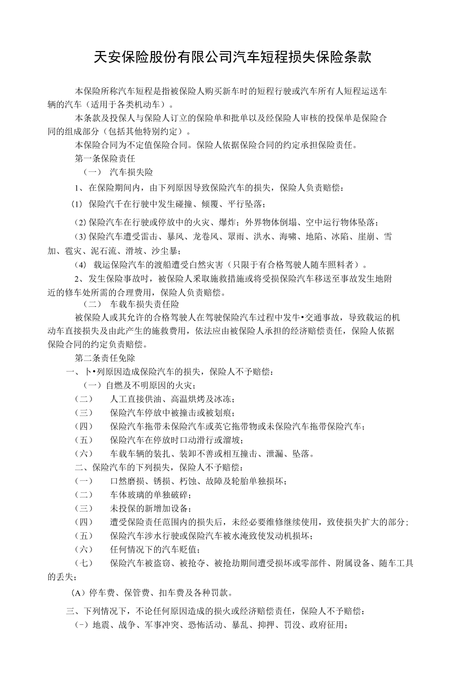 汽车短程损失保险条款_第1页