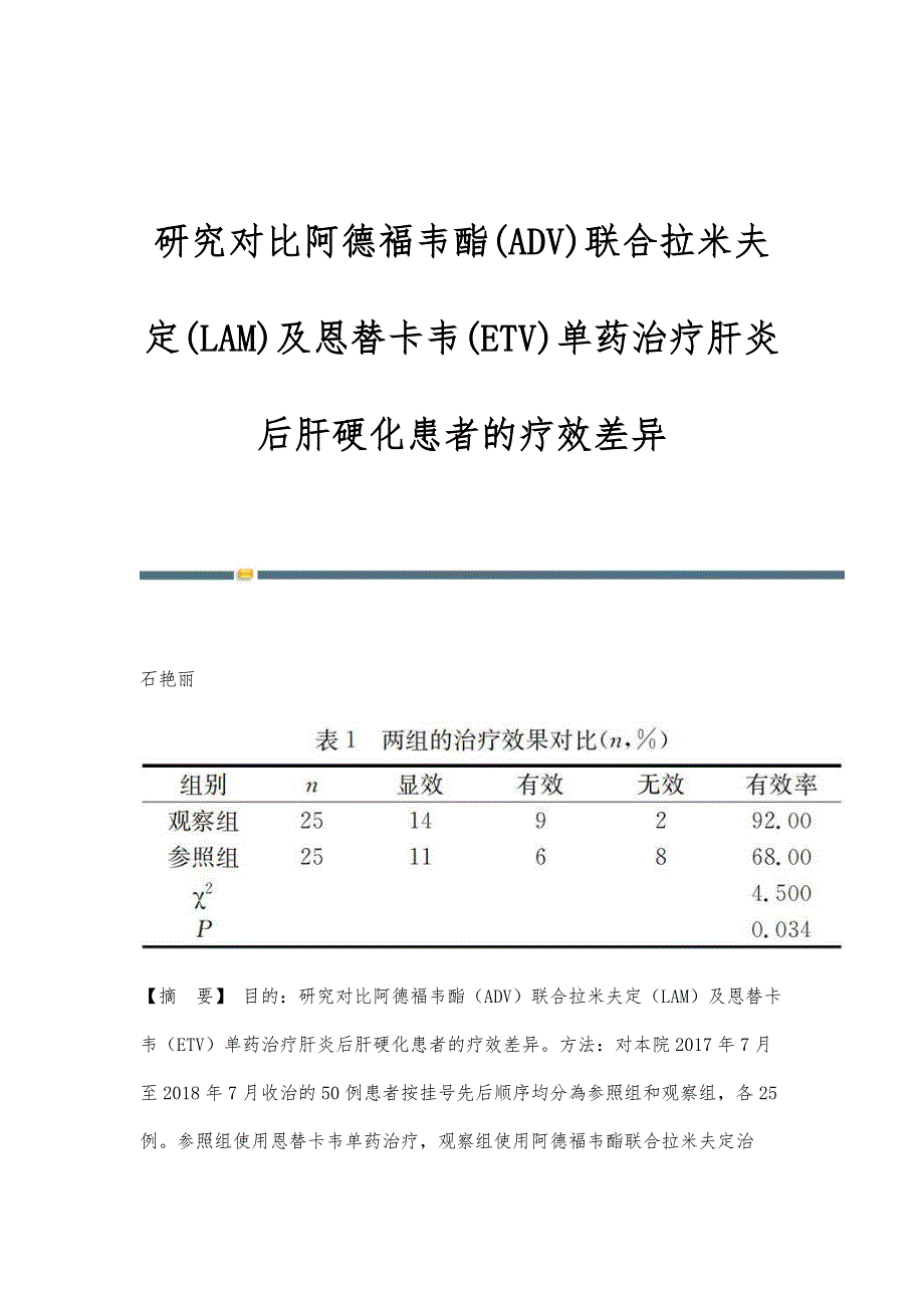 研究对比阿德福韦酯(ADV)联合拉米夫定(LAM)及恩替卡韦(ETV)单药治疗肝炎后肝硬化患者的疗效差异_第1页