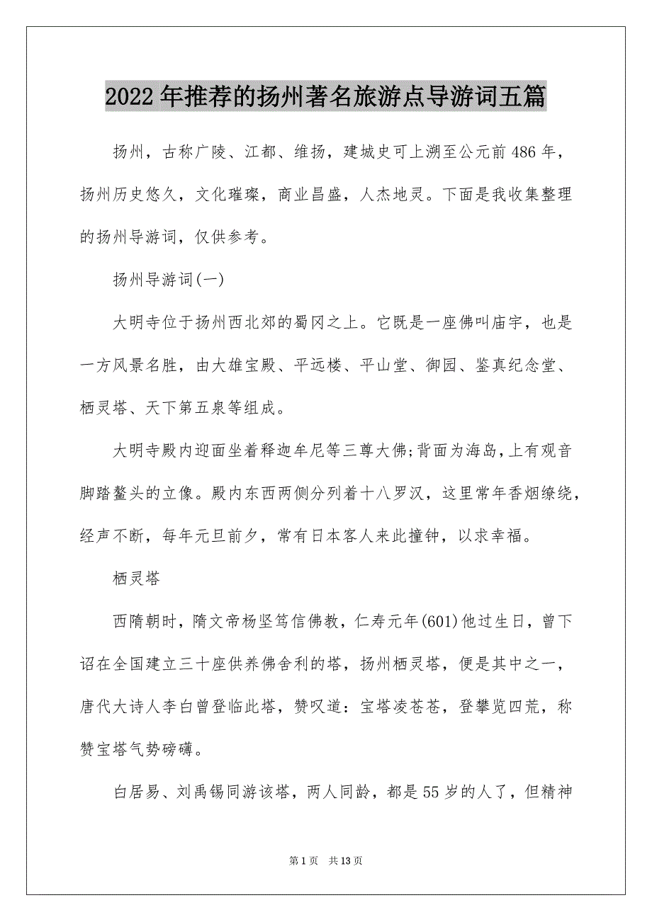 2022年推荐的扬州著名旅游点导游词五篇_第1页