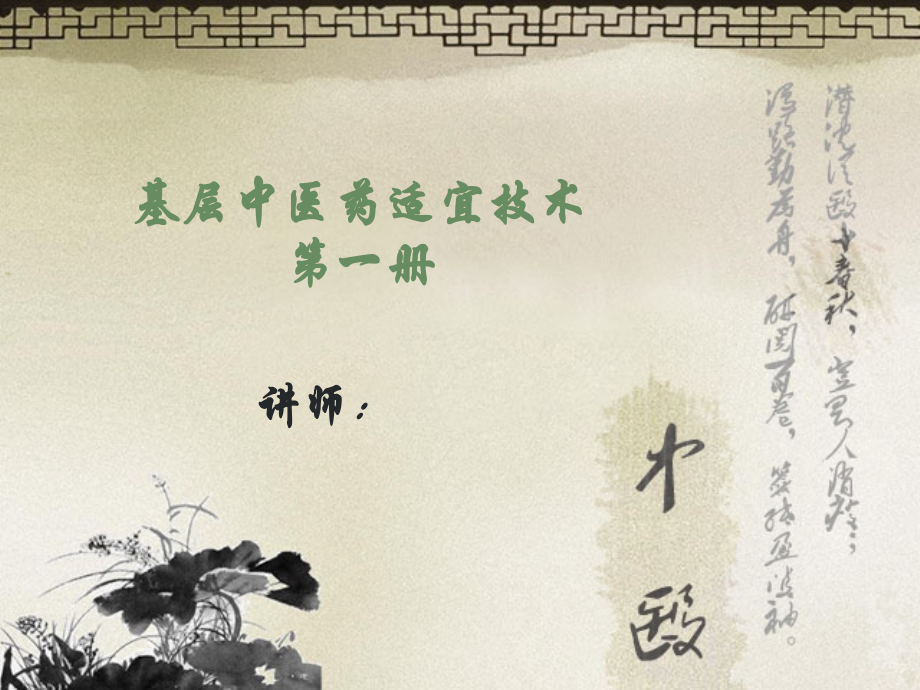 基层中医适宜技术手册全套ppt课件_第1页