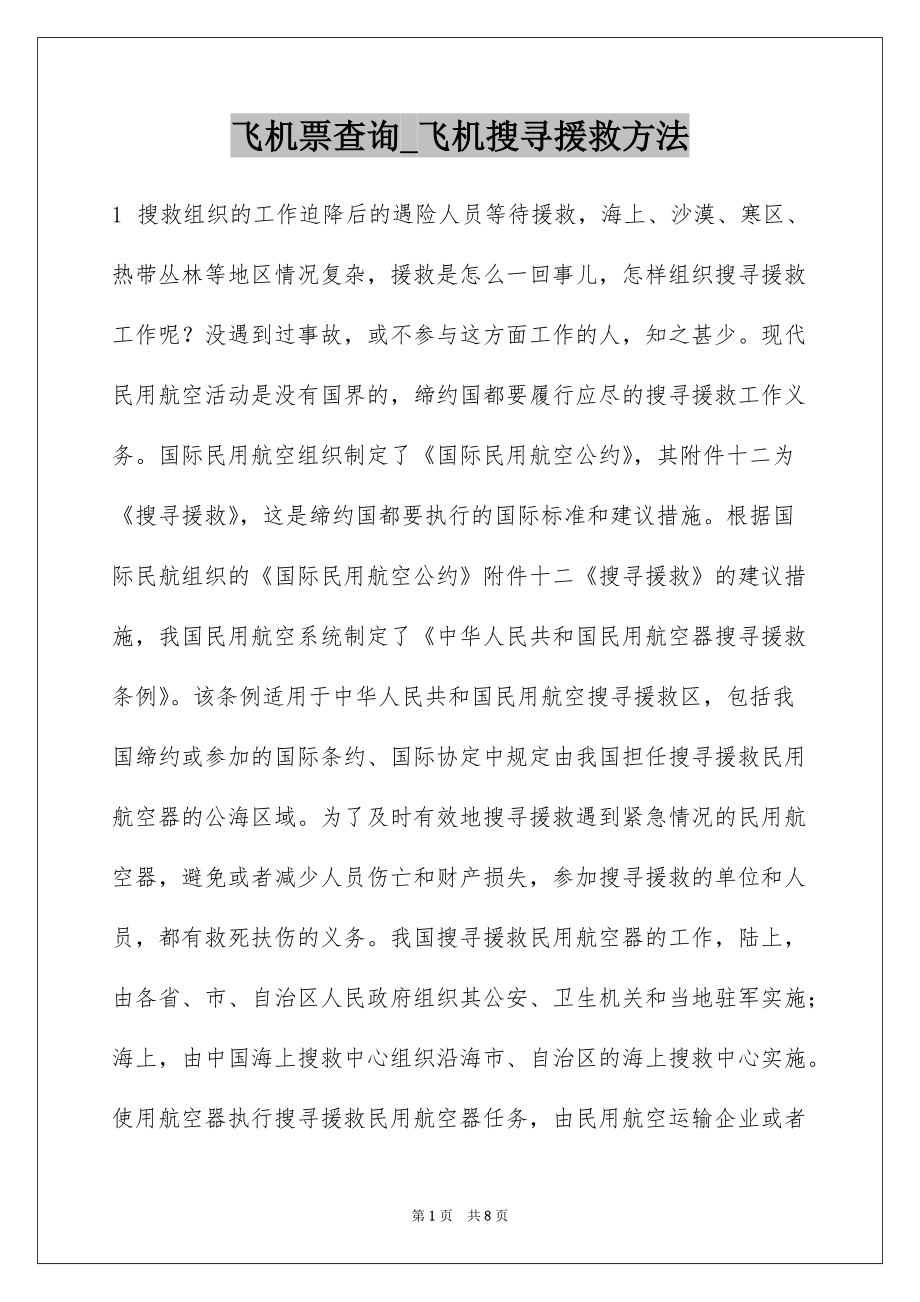 飞机票查询_飞机搜寻援救方法_第1页