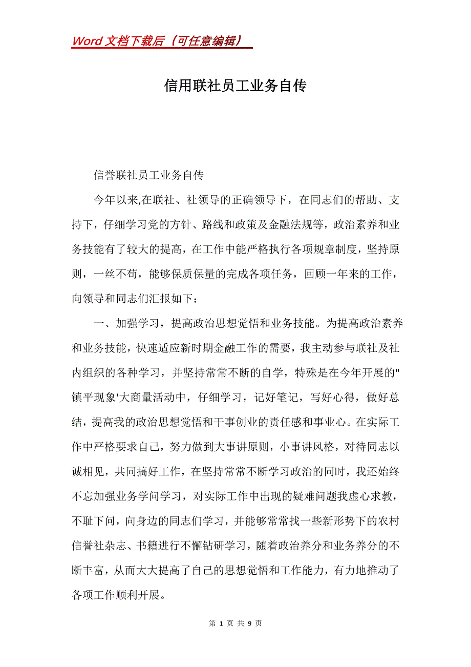 信用联社员工业务自传(Word）_第1页
