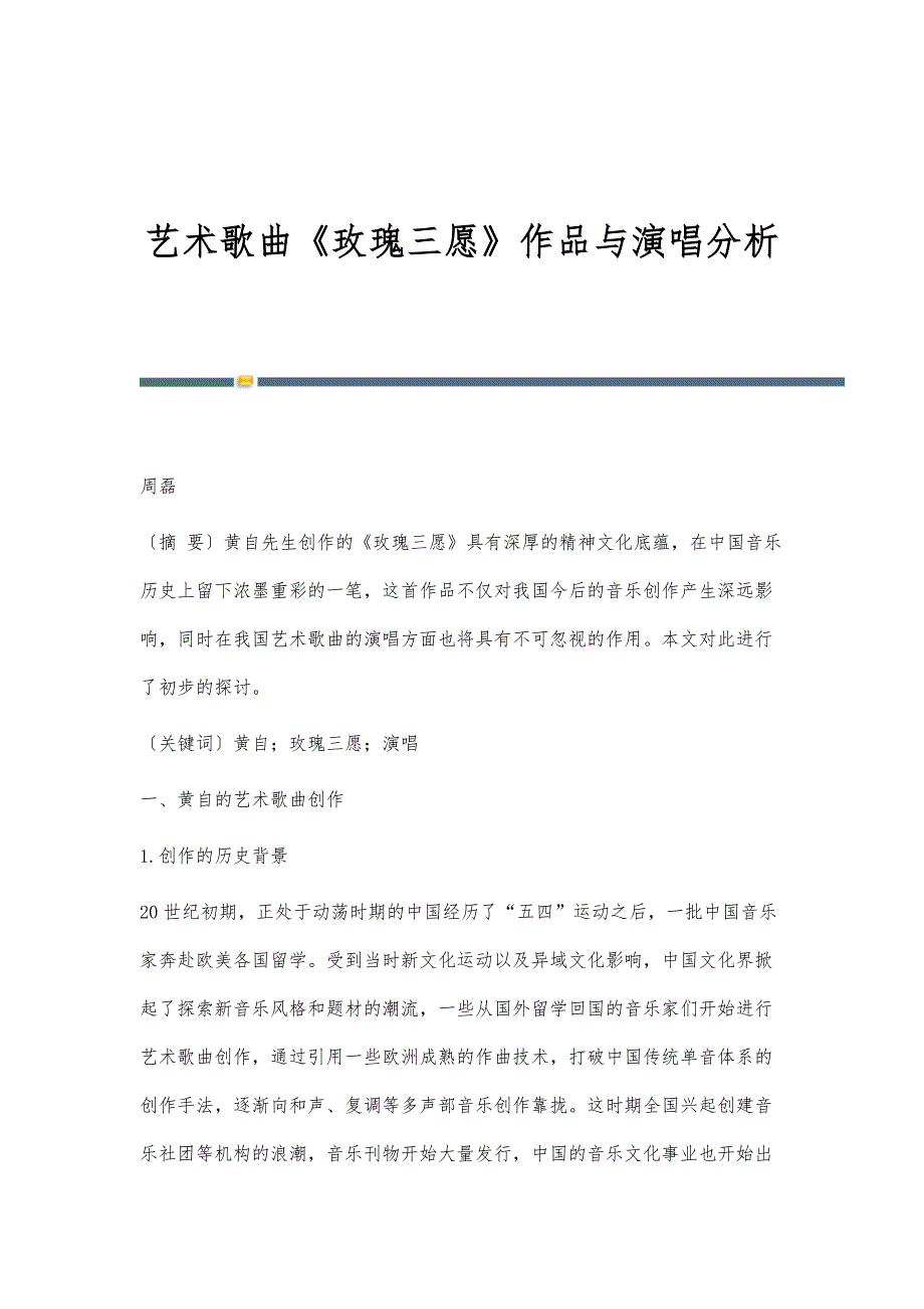 艺术歌曲《玫瑰三愿》作品与演唱分析_第1页
