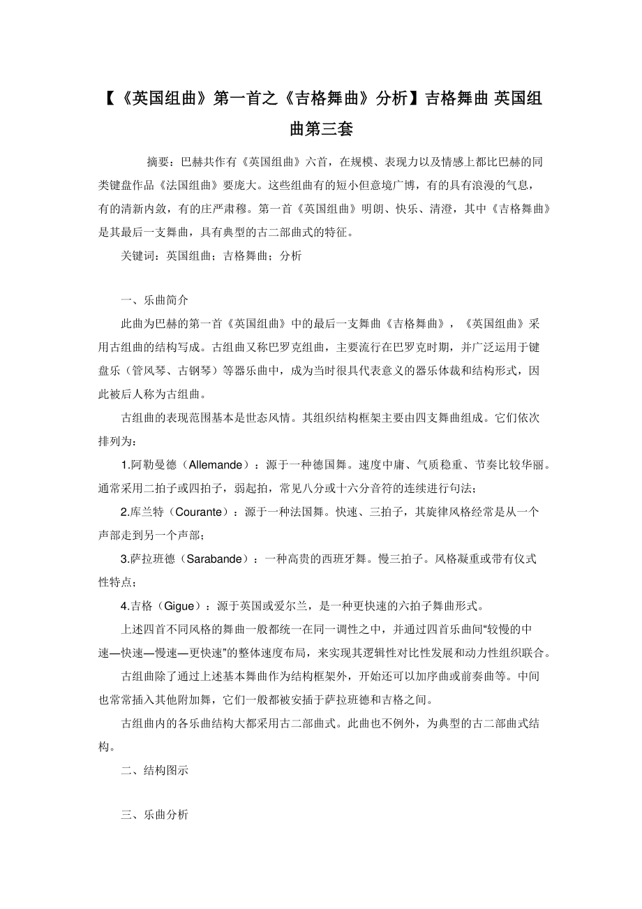 2022年《英国组曲》第一首之《吉格舞曲》分析吉格舞曲 英国组曲第三套新编_第1页