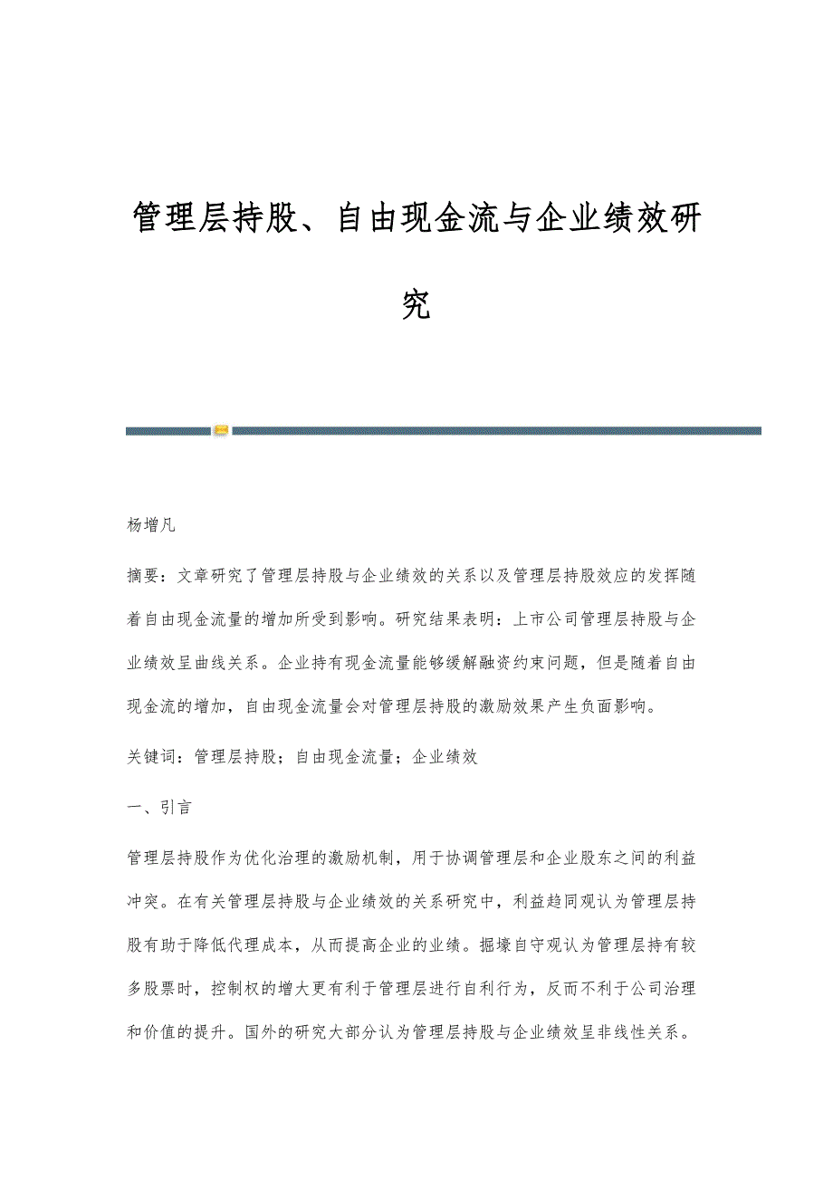 管理层持股、自由现金流与企业绩效研究_第1页