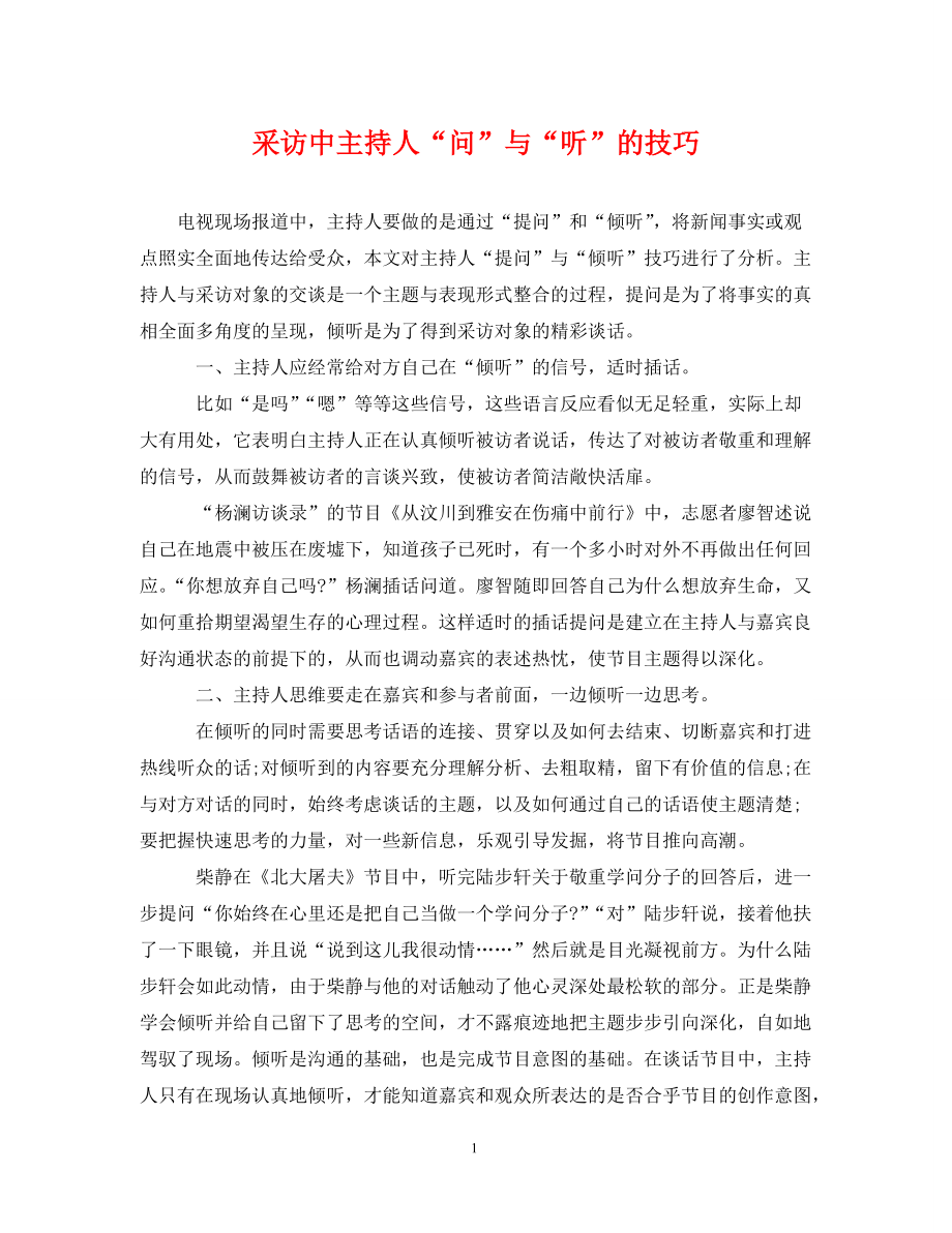 2022年采访中主持人“问”与“听”的技巧新编_第1页