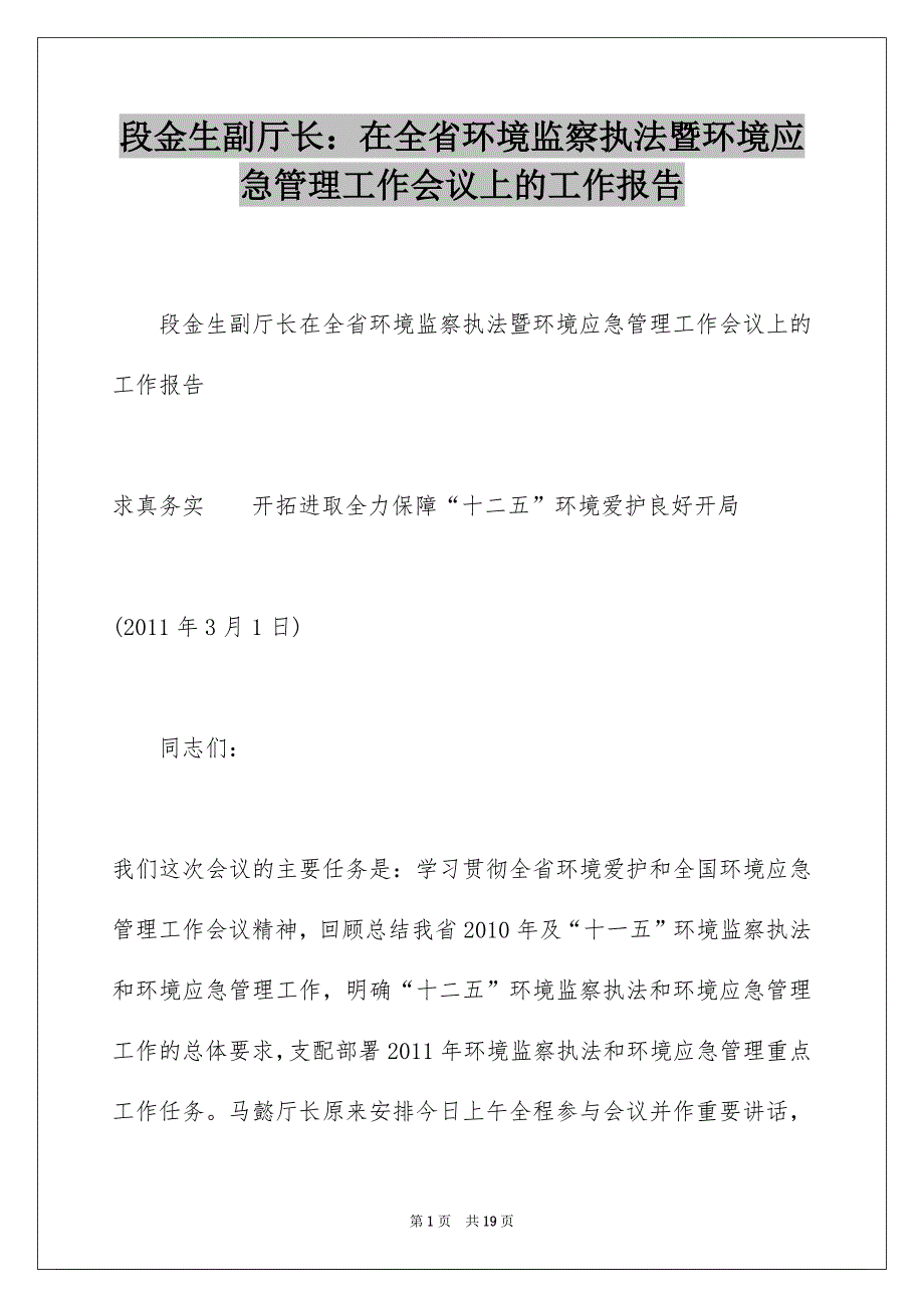 段金生副厅长：在全省环境监察执法暨环境应急管理工作会议上的工作报告_第1页