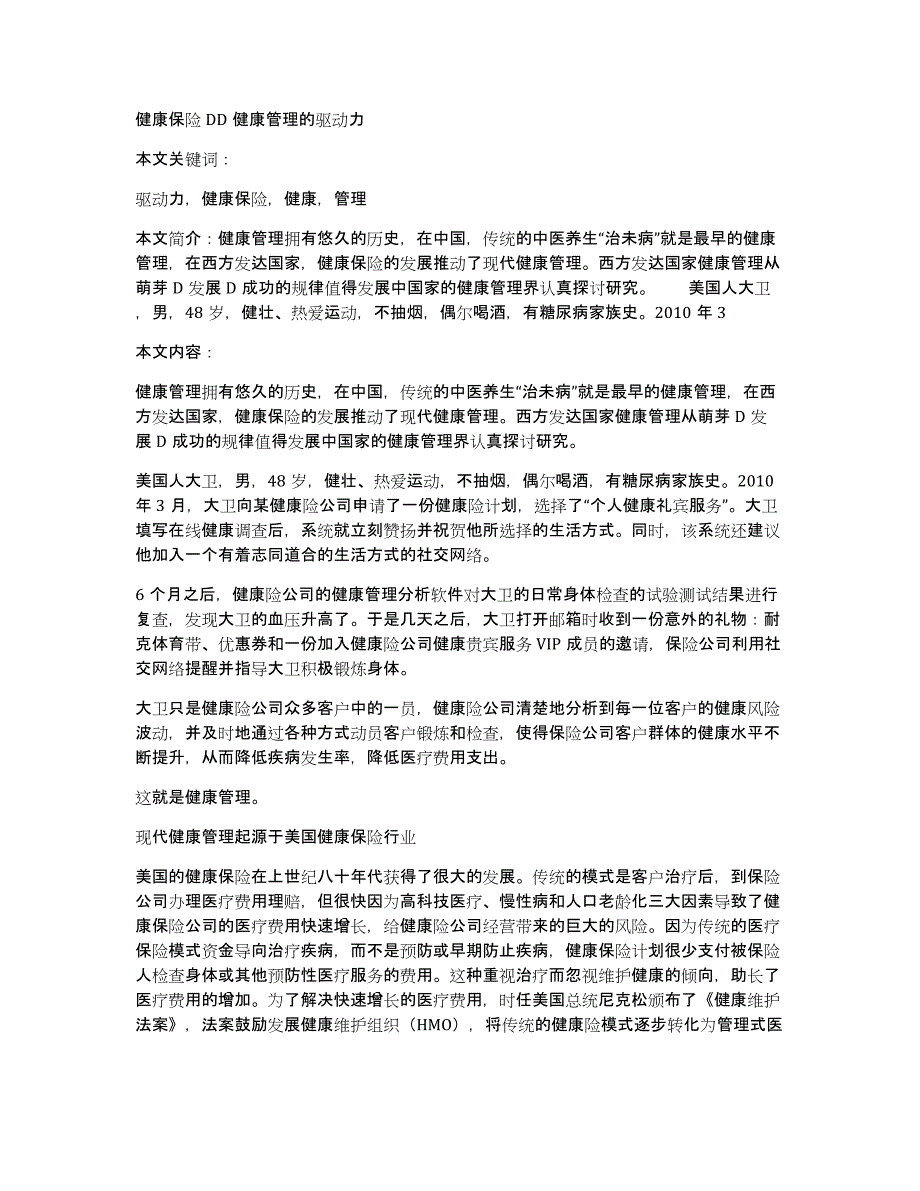 健康保险DD健康管理的驱动力_第1页