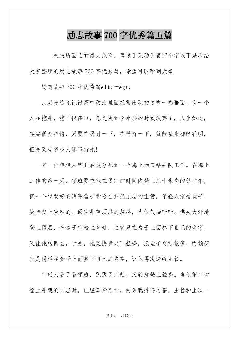 励志故事700字优秀篇五篇_第1页