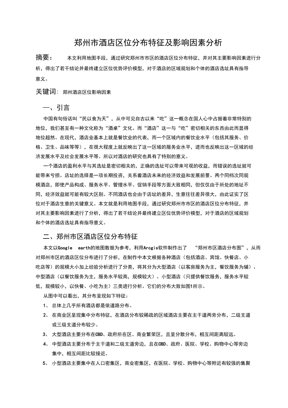 郑州市酒店分布区位分析论文_第1页