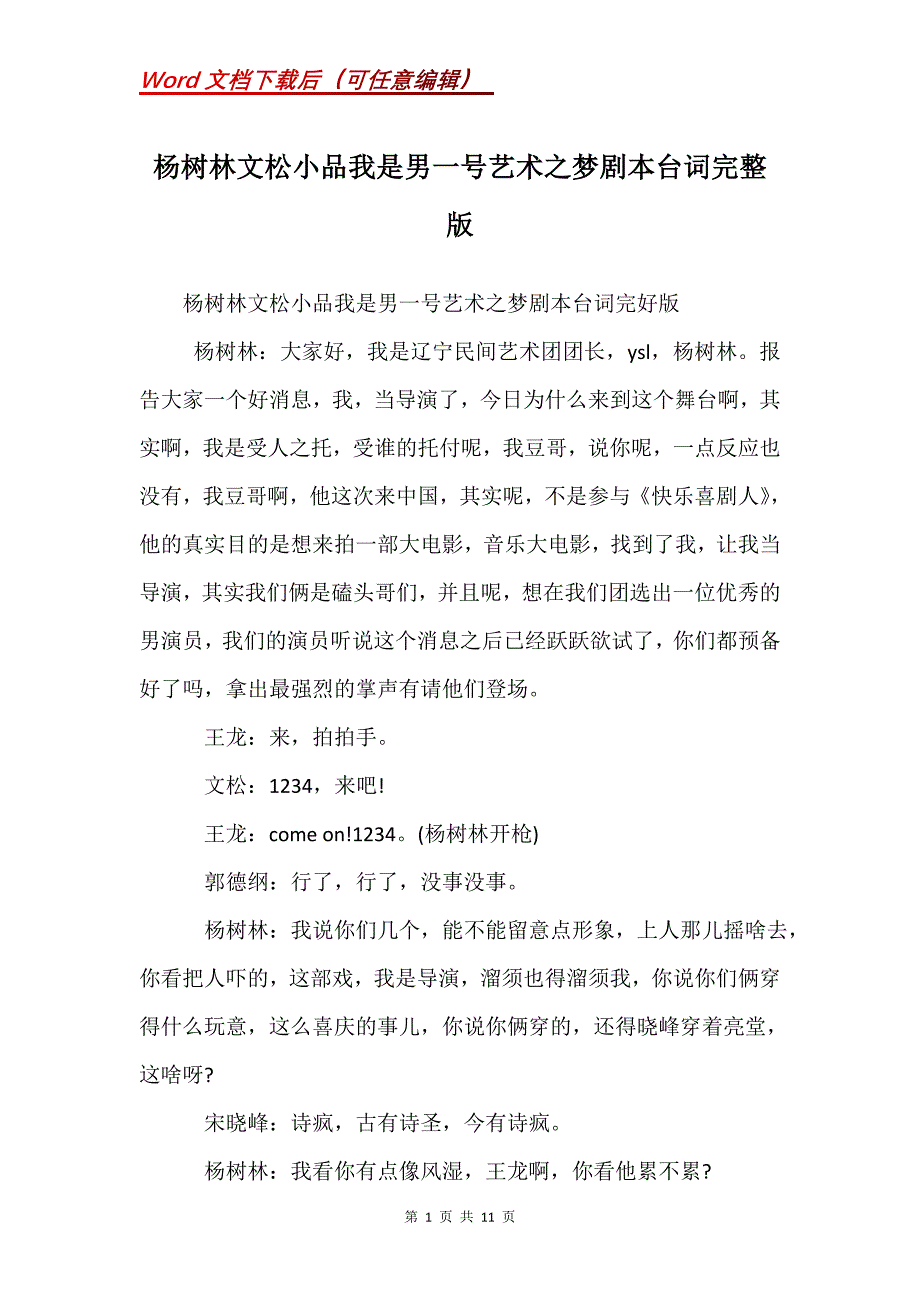 杨树林文松小品我是男一号艺术之梦剧本台词完整版(Word）_第1页