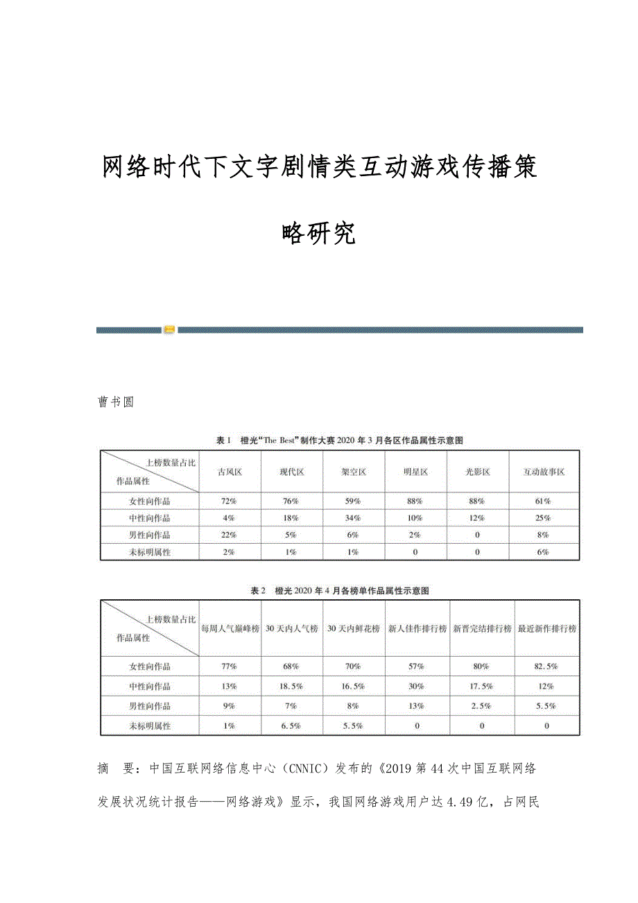 网络时代下文字剧情类互动游戏传播策略研究_第1页