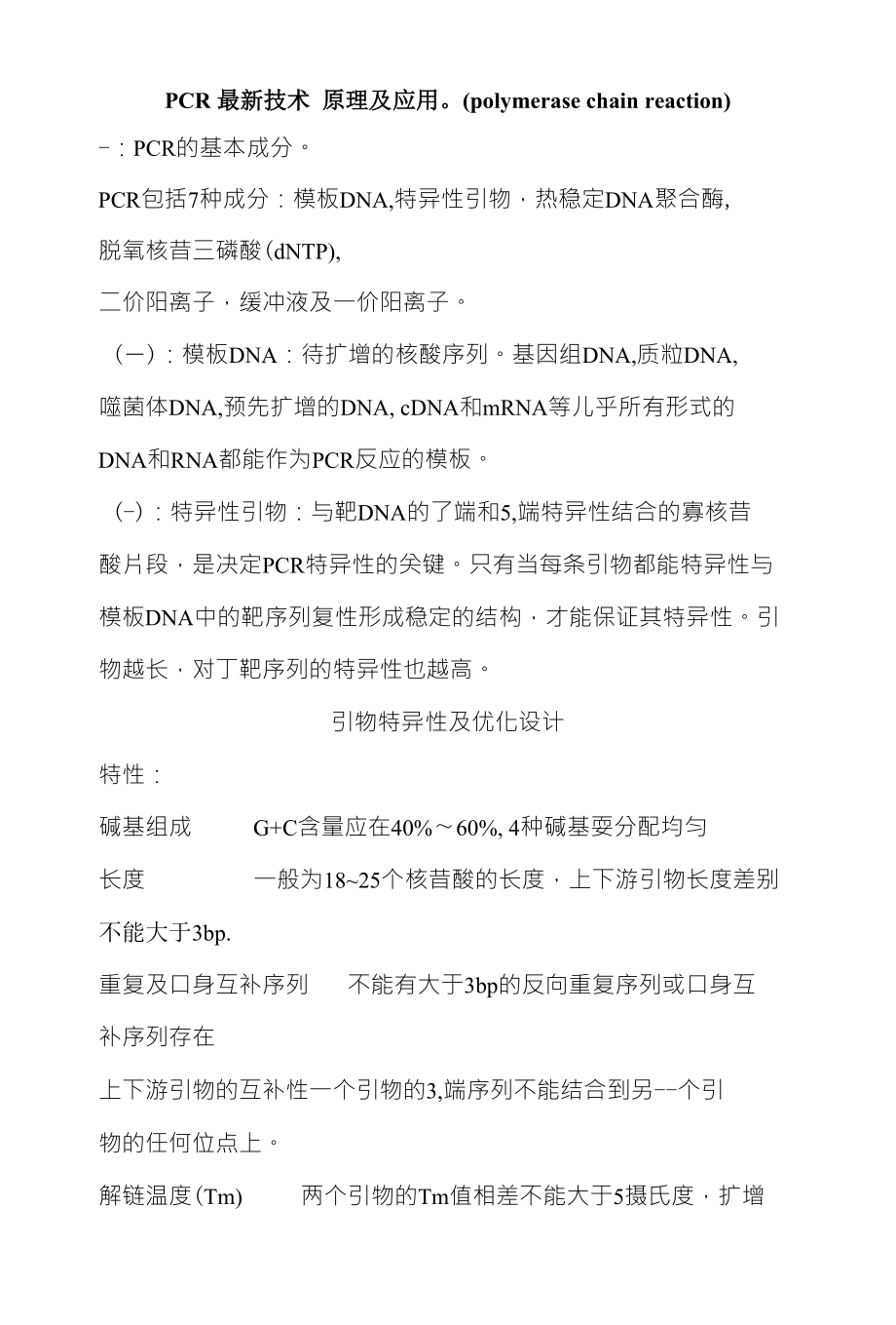PCR技术 原理及应用_第1页