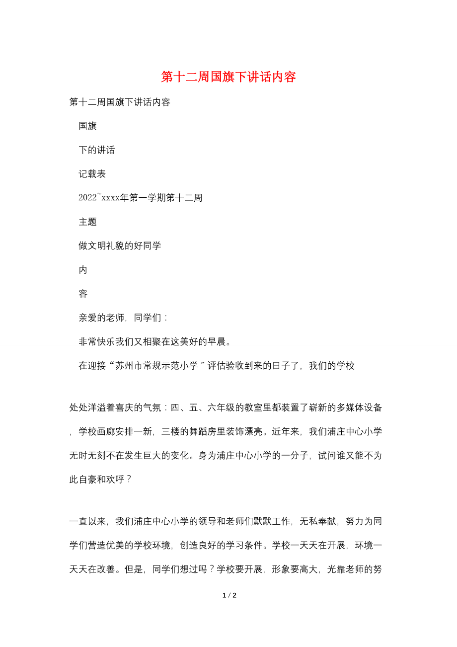 最新第十二周国旗下讲话内容_第1页